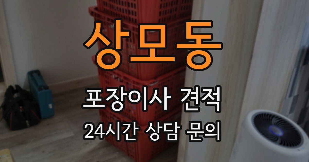 상모동 포장이사 견적