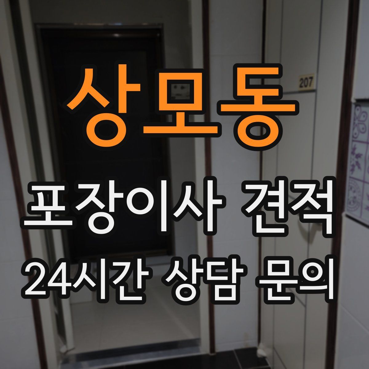 상모동 포장이사 견적