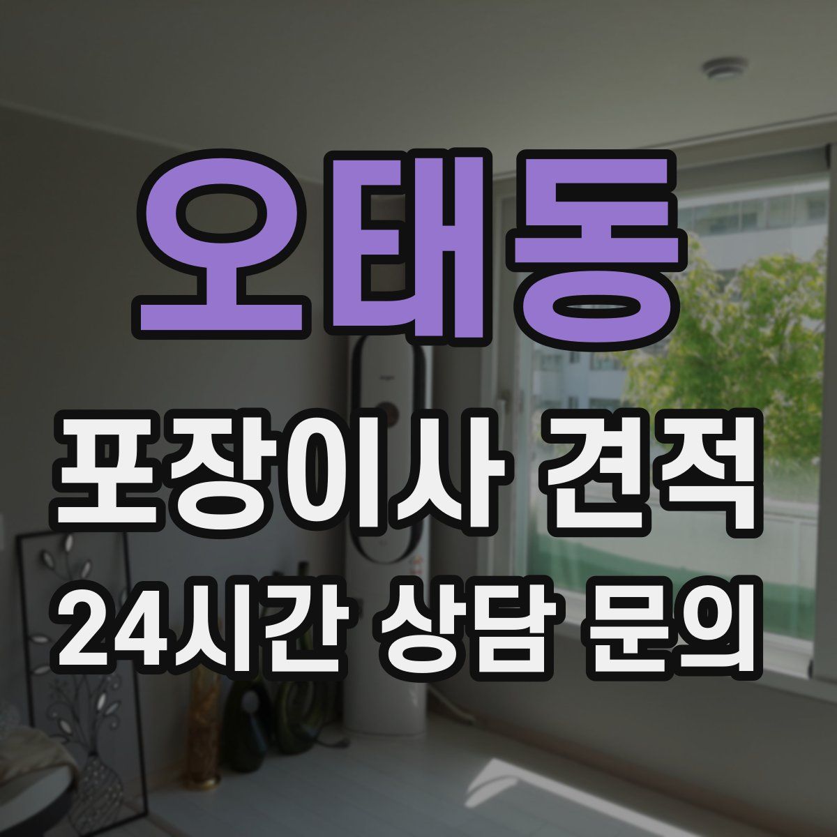 오태동 포장이사 견적