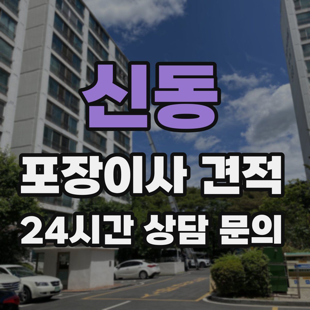 신동 포장이사 견적