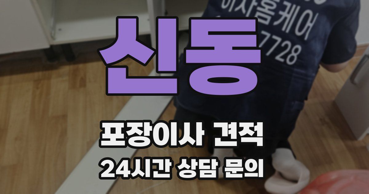 신동 포장이사 견적