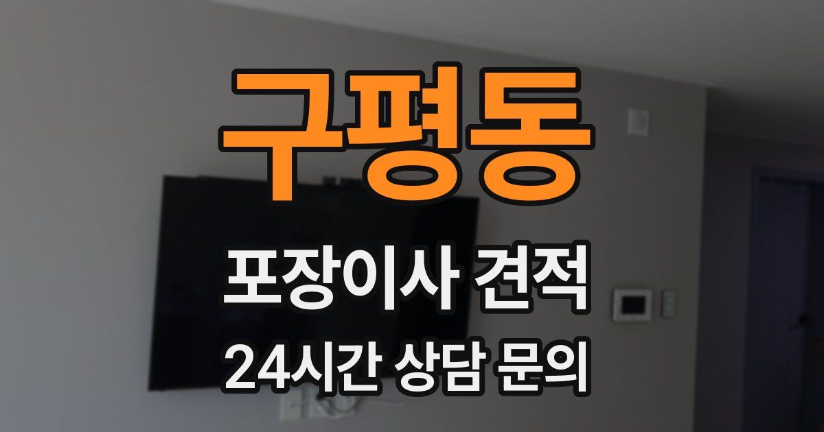 구평동 포장이사 견적