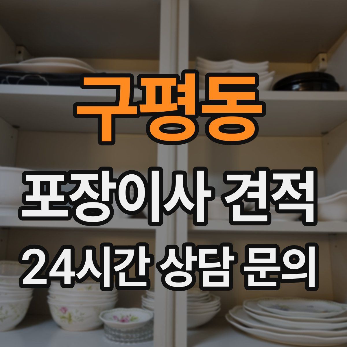 구평동 포장이사 견적