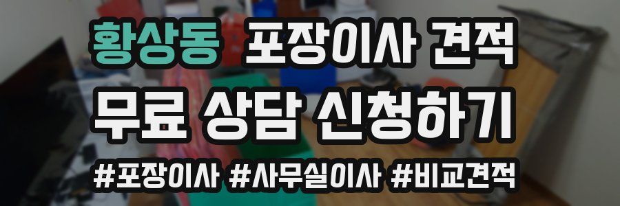 황상동 포장이사 견적