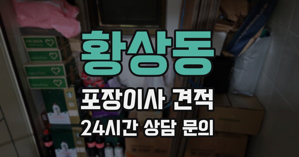 황상동 포장이사 견적