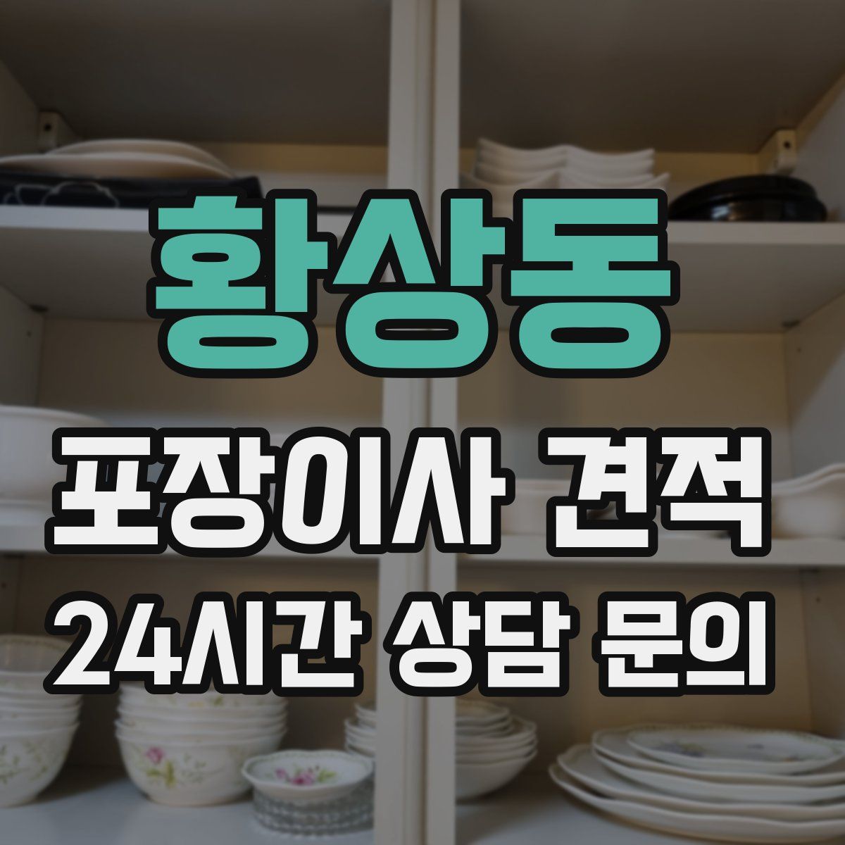 황상동 포장이사 견적