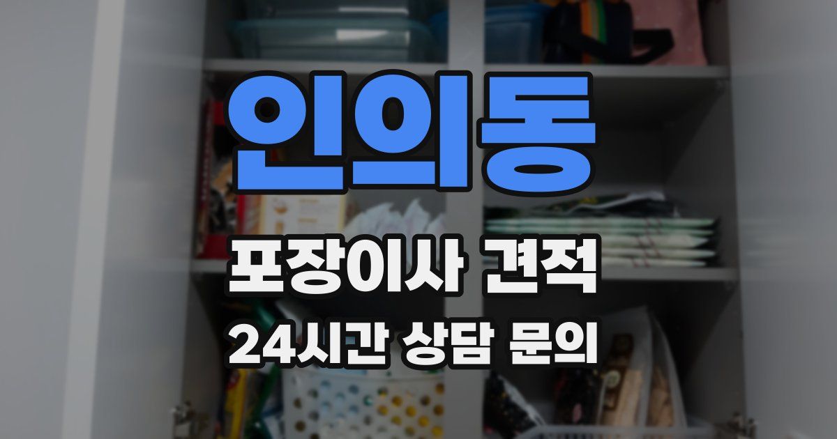 인의동 포장이사 견적