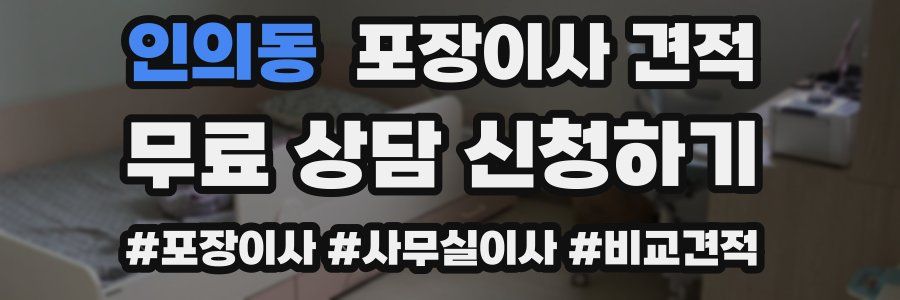 인의동 포장이사 견적