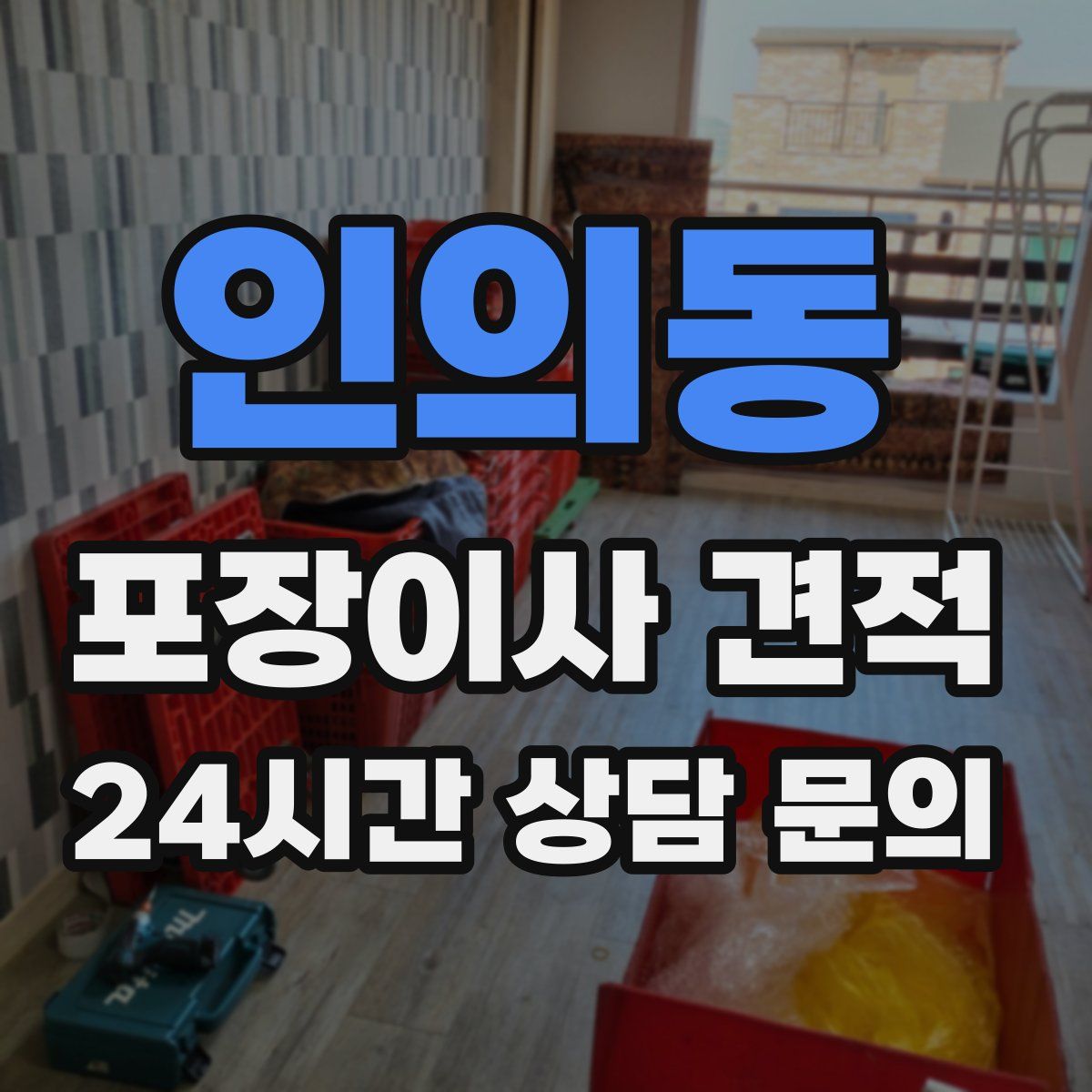 인의동 포장이사 견적
