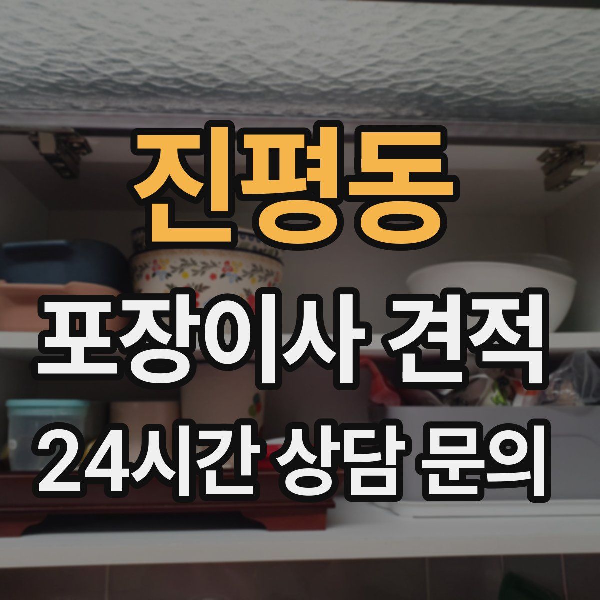 진평동 포장이사 견적