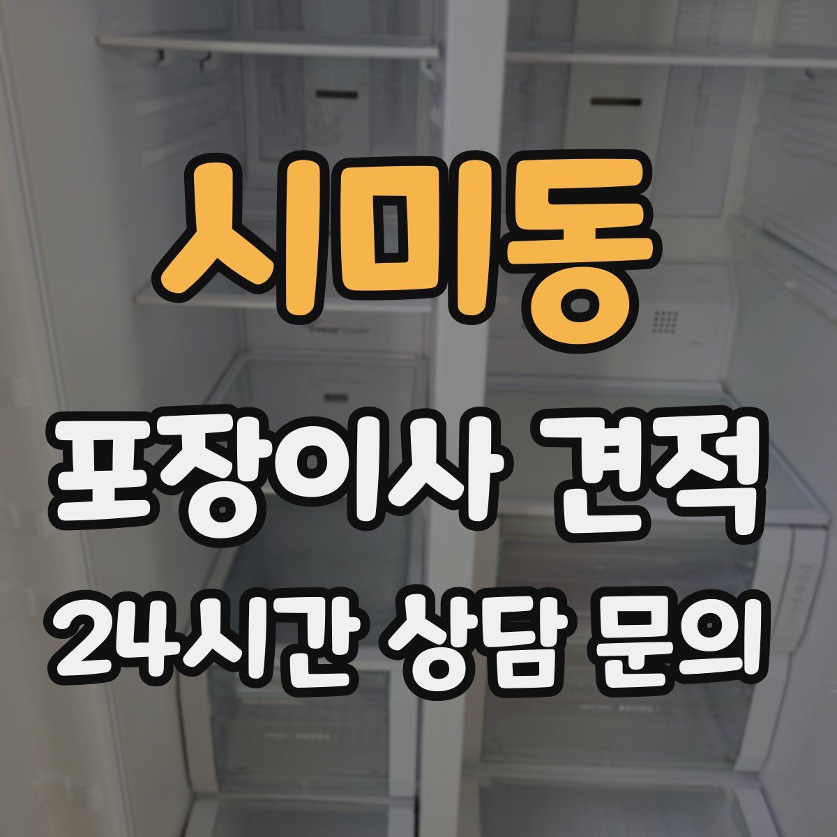 시미동 포장이사 견적