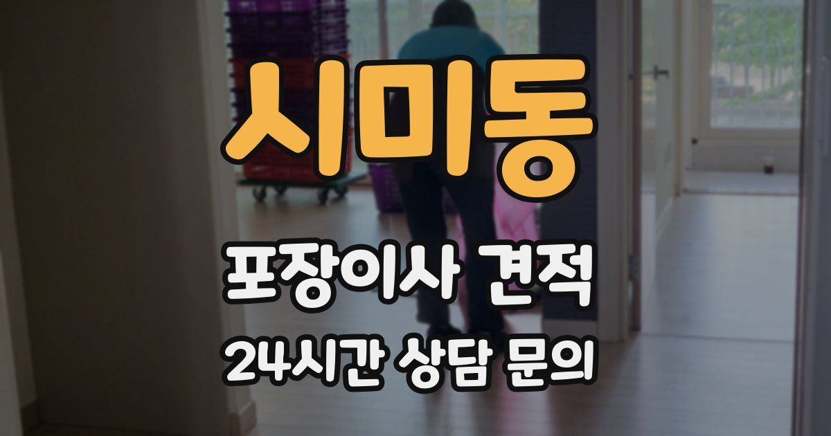 시미동 포장이사 견적