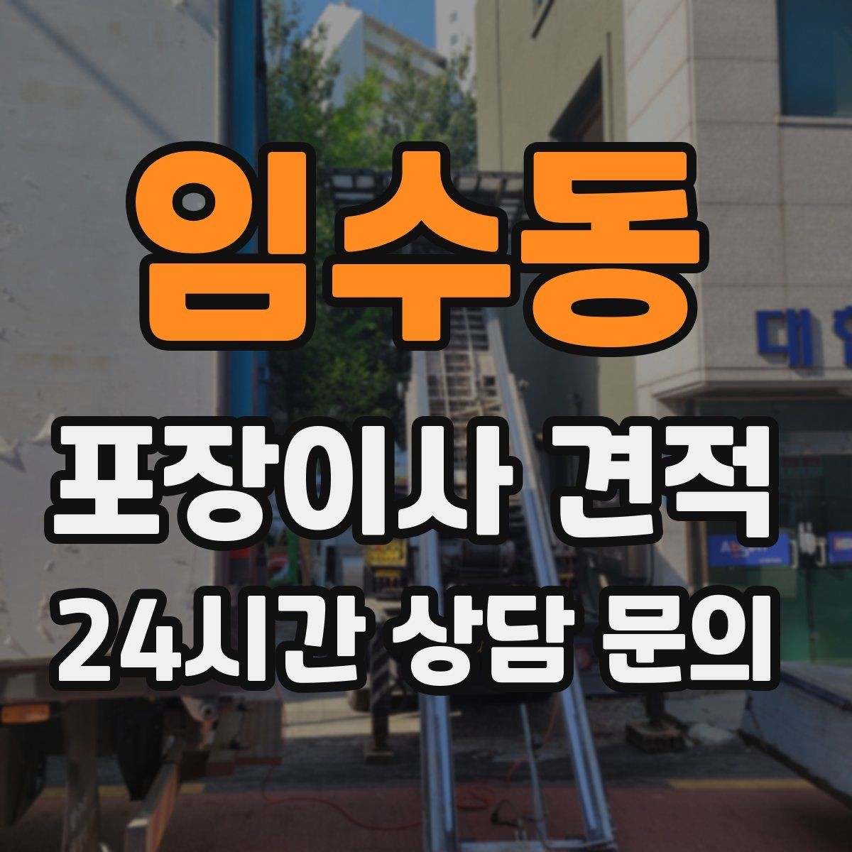 임수동 포장이사 견적 대형폐기물 처리 시점이 중요한 이유