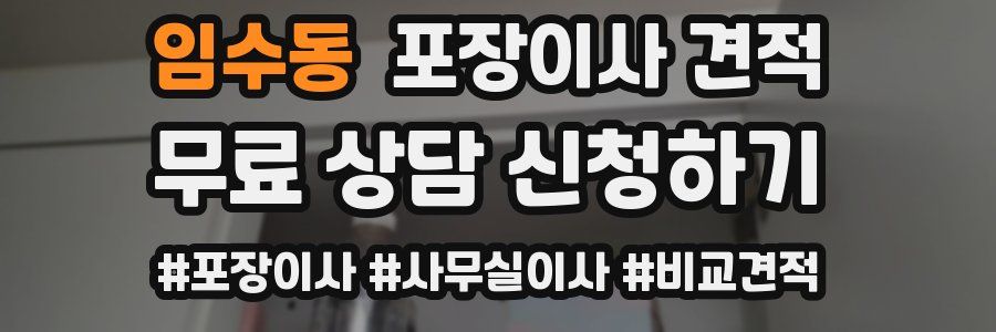 임수동 포장이사 견적