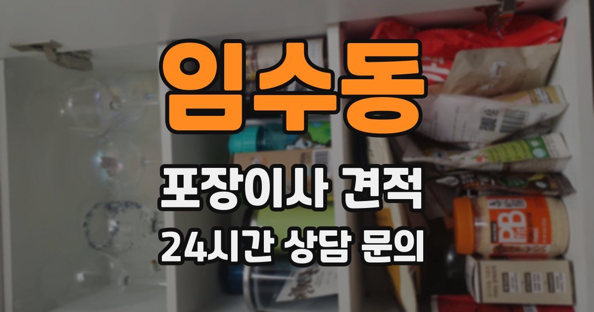 임수동 포장이사 견적