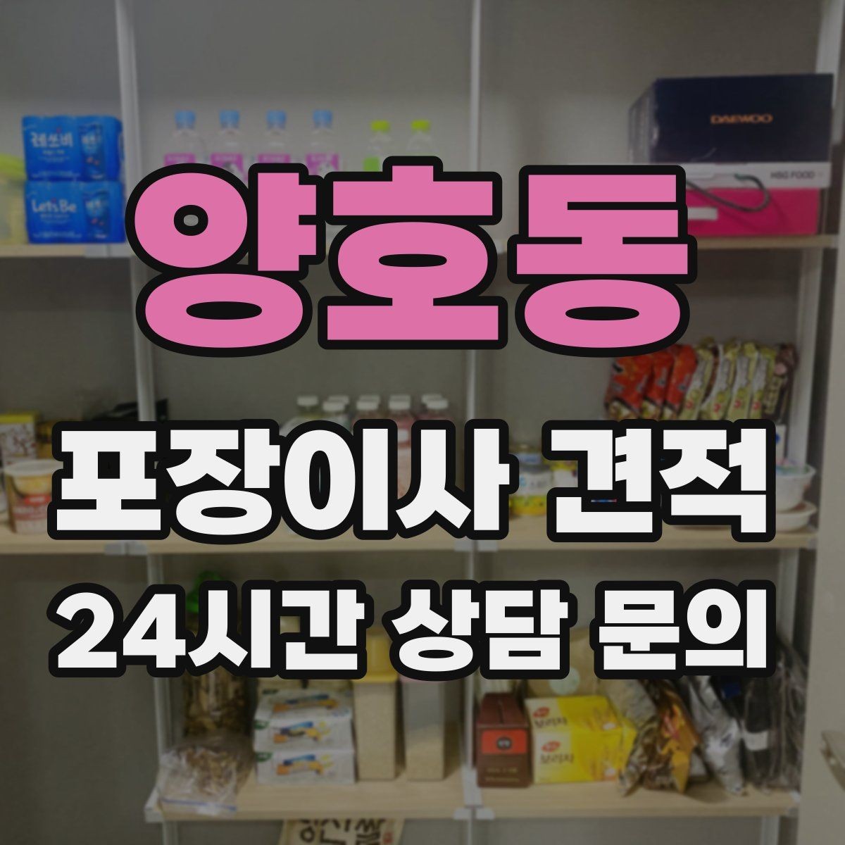 양호동 포장이사 견적 예약금·잔금 결제 방식 체크 포인트