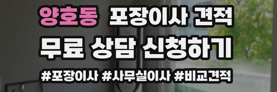 양호동 포장이사 견적