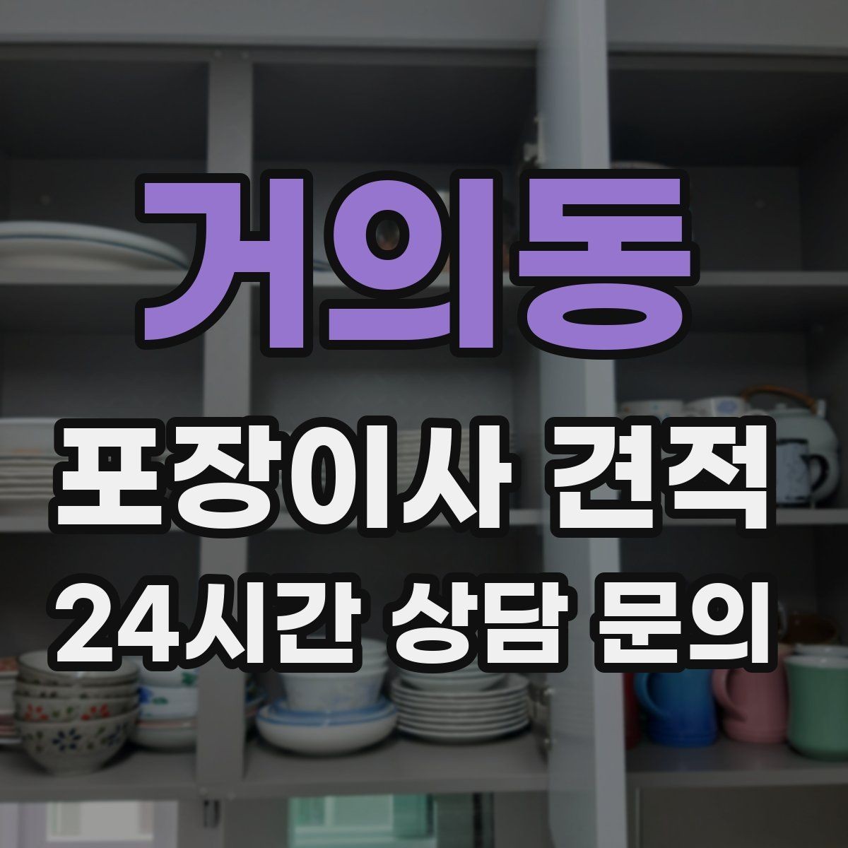 거의동 포장이사 견적 포장 방식이 다른 경우 비교 포인트