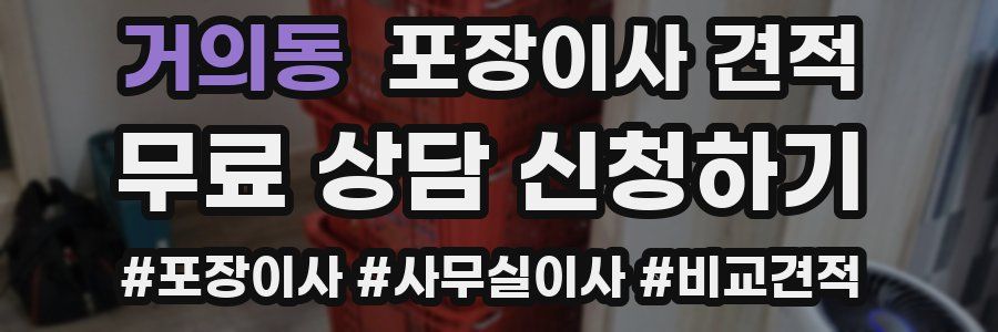 거의동 포장이사 견적