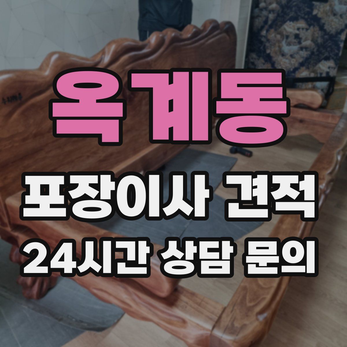 옥계동 포장이사 견적