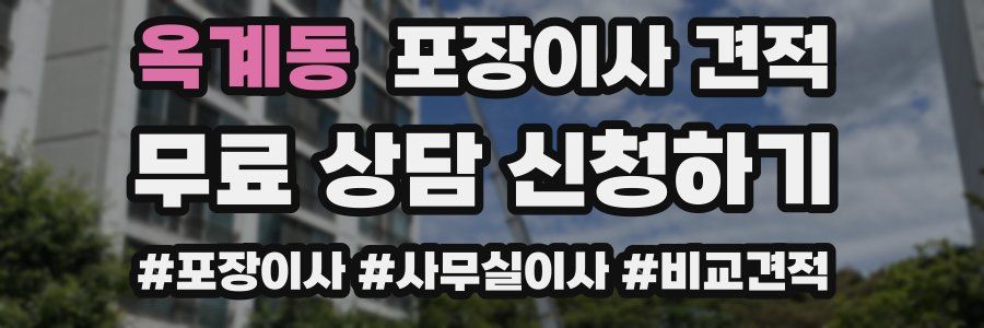 옥계동 포장이사 견적