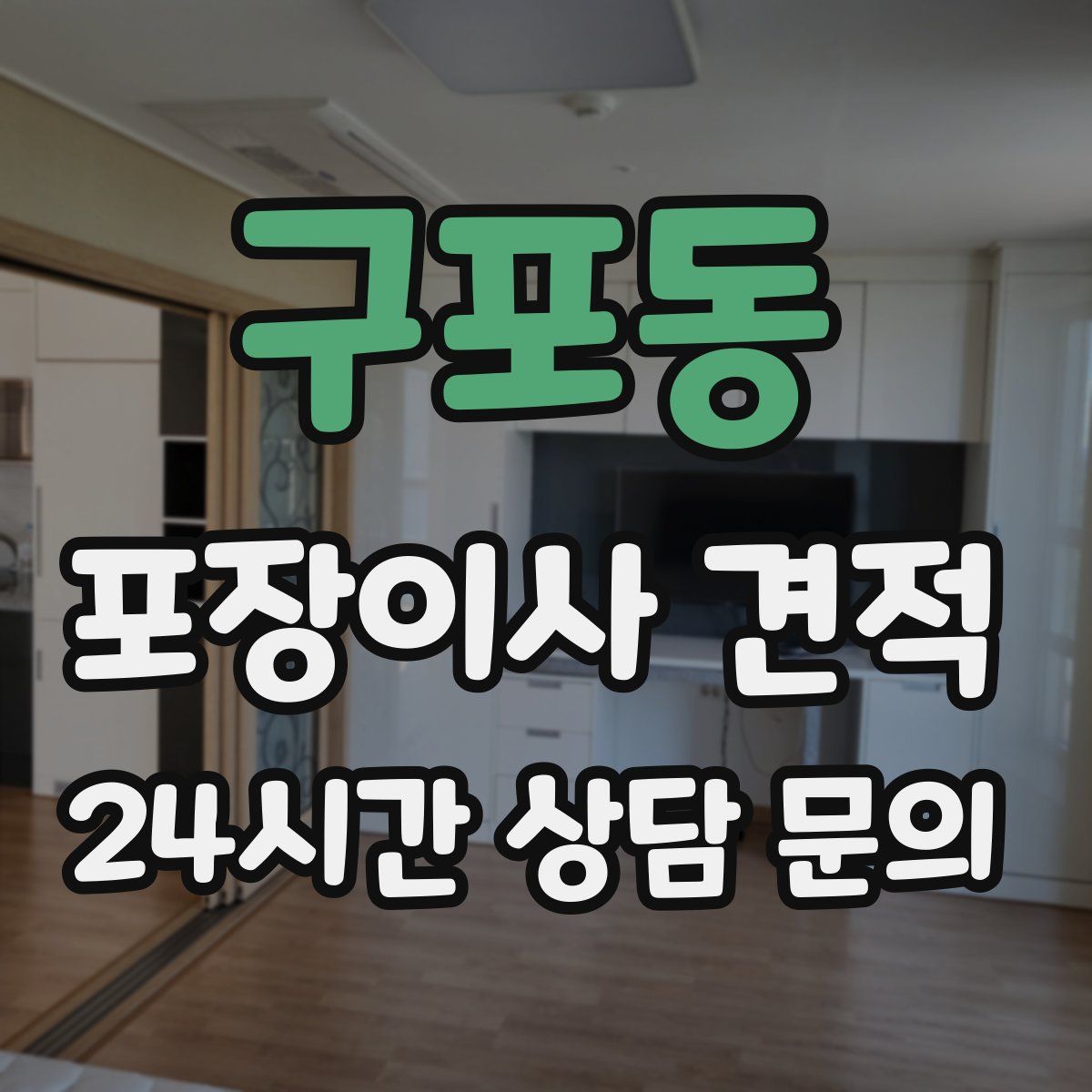 구포동 포장이사 견적