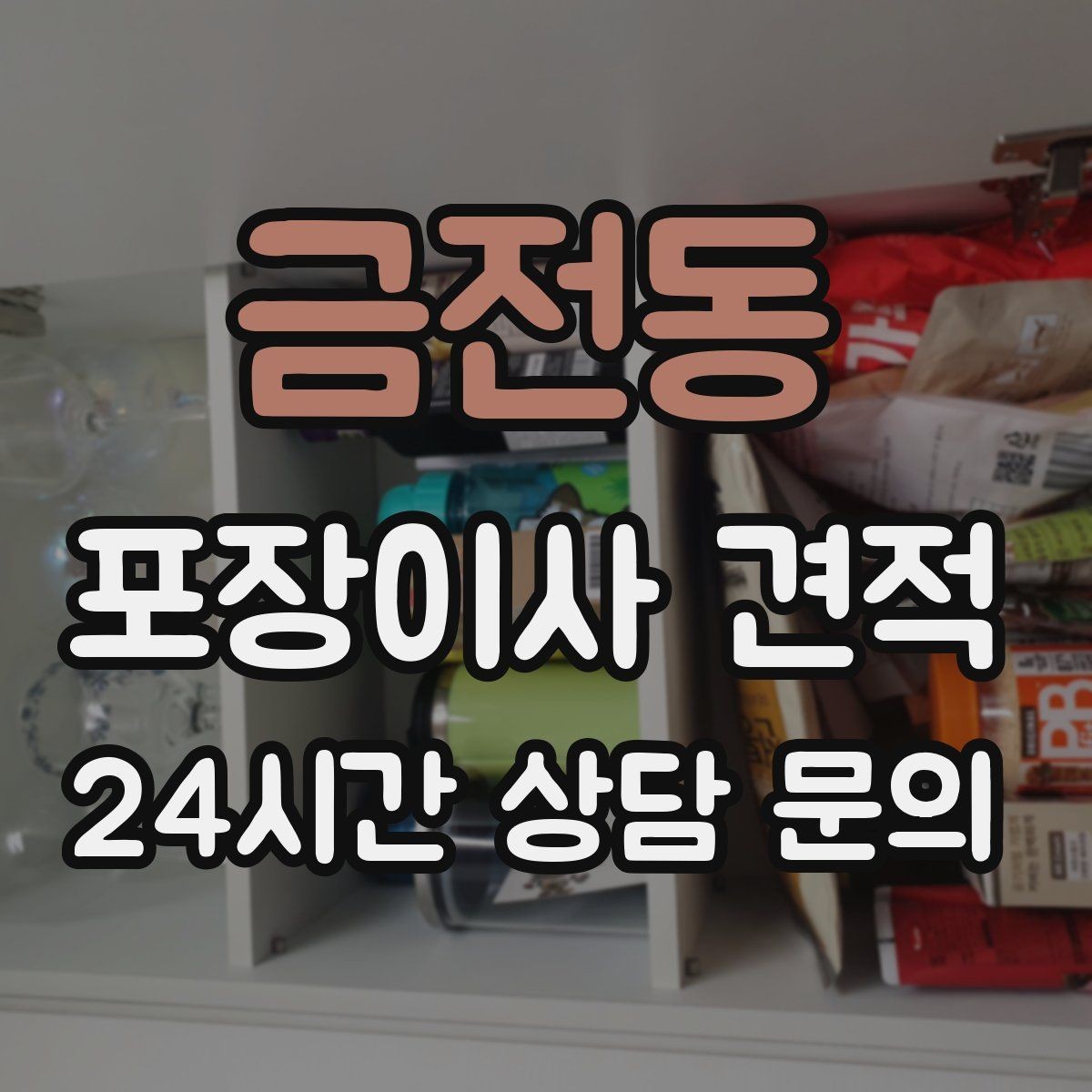 금전동 포장이사 견적 에어컨 철거·설치가 비용에 크게 영향을 주는 이유