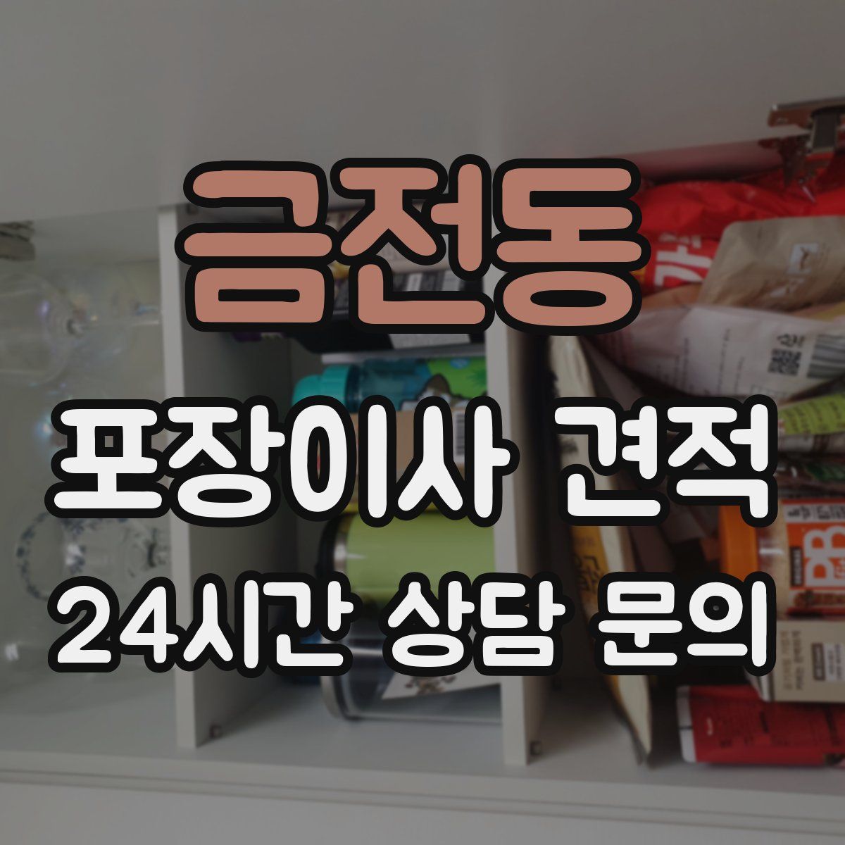 금전동 포장이사 견적