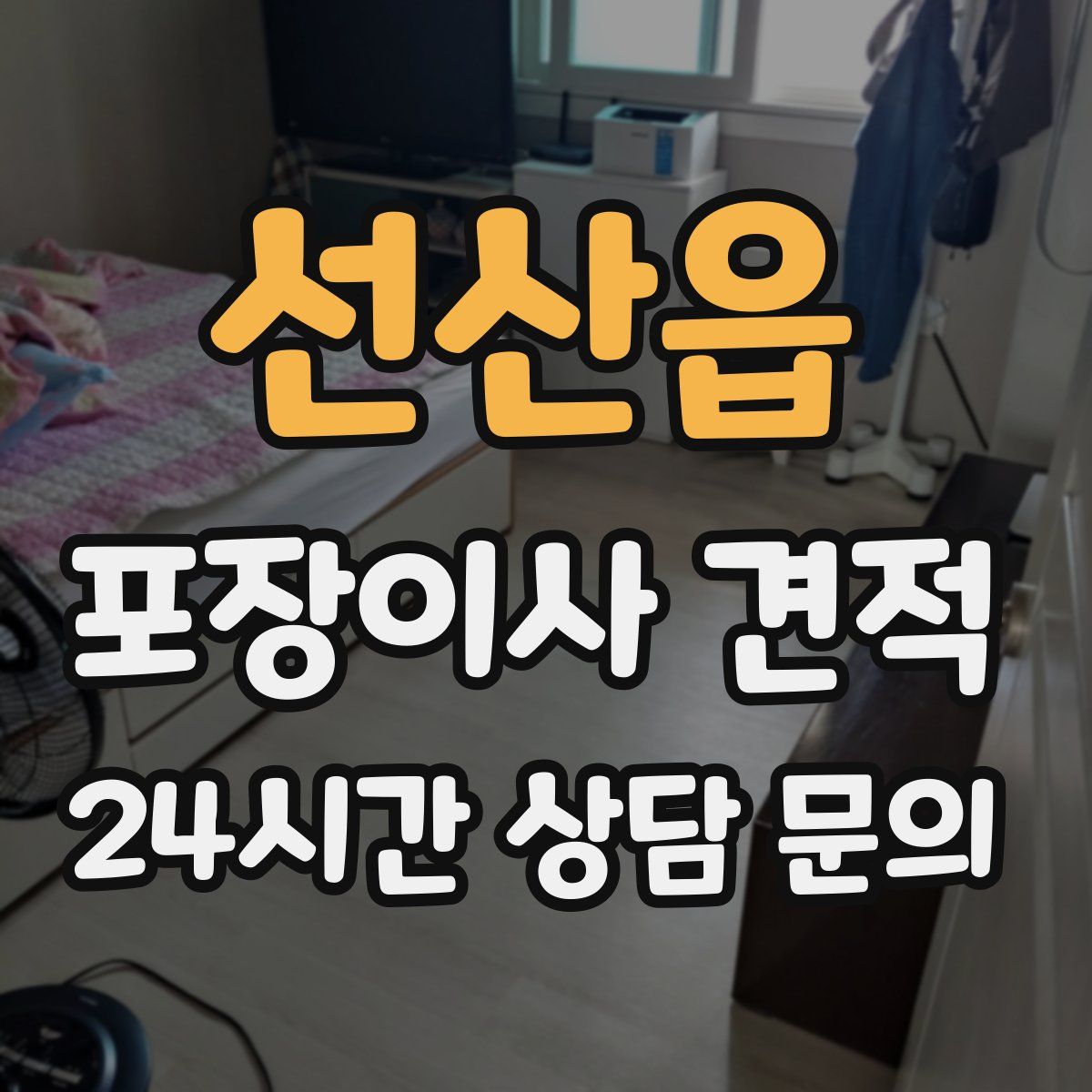 선산읍 포장이사 견적