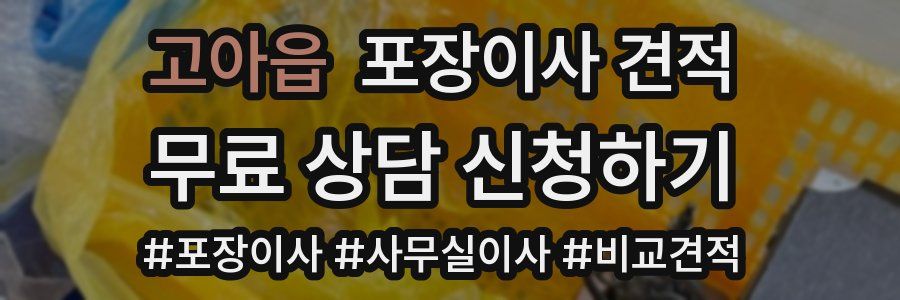 고아읍 포장이사 견적