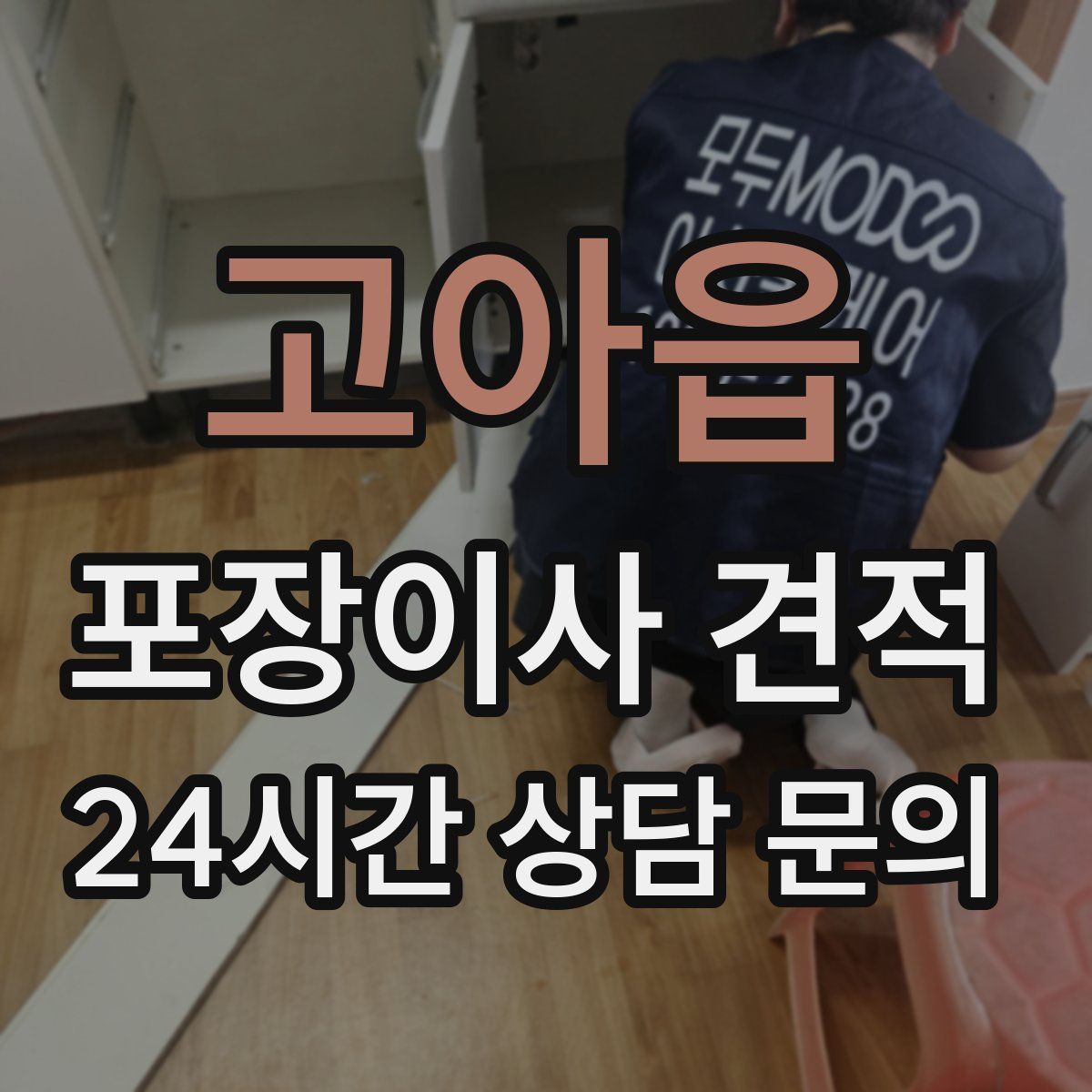 고아읍 포장이사 견적