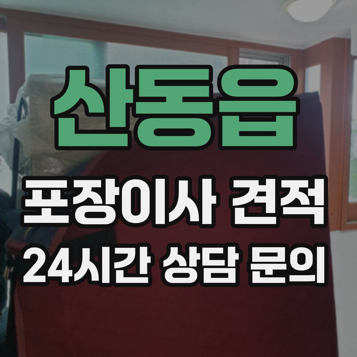 산동읍 포장이사 견적