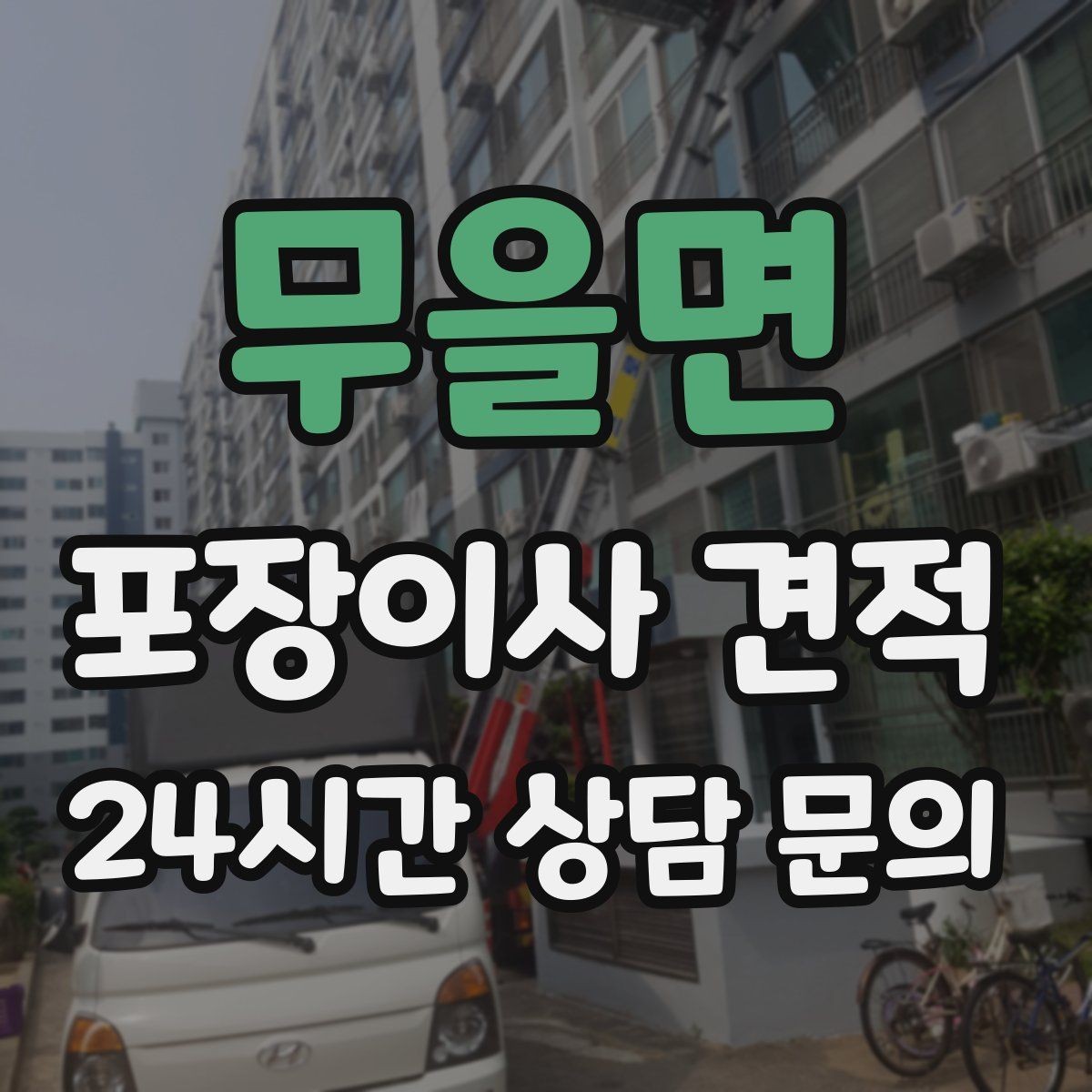무을면 포장이사 견적 비교는 금액보다 조건이 먼저