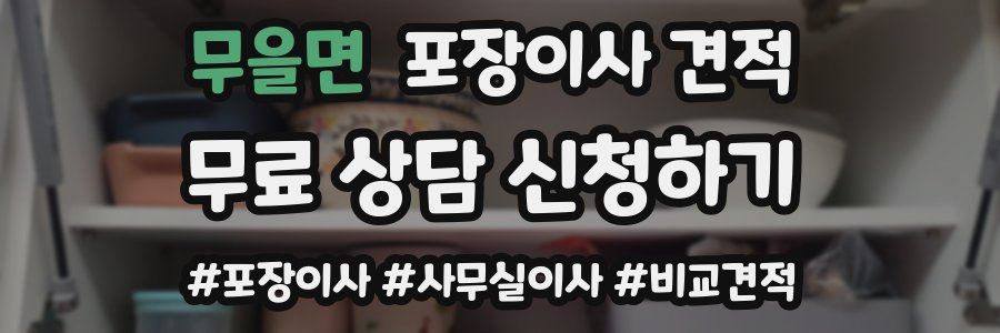 무을면 포장이사 견적