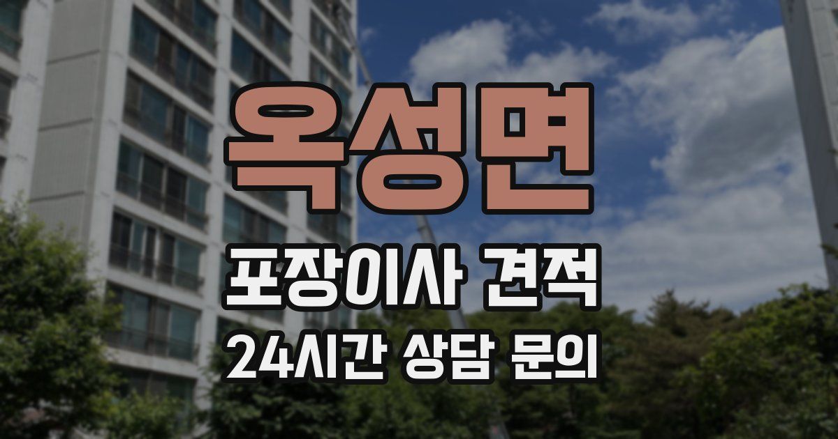 옥성면 포장이사 견적