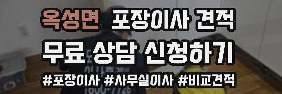 옥성면 포장이사 견적