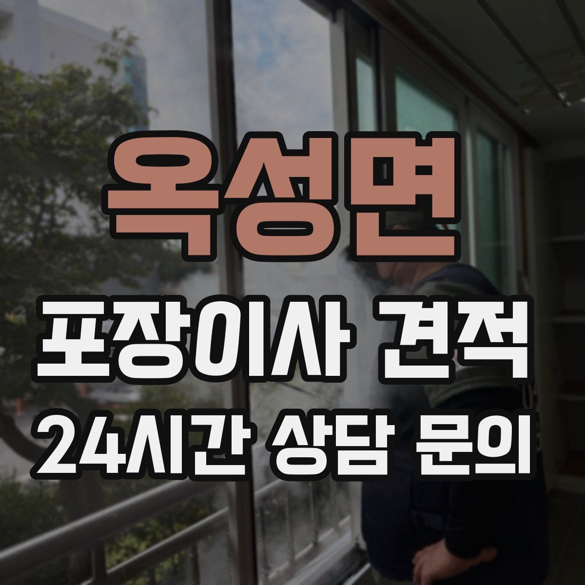 옥성면 포장이사 견적