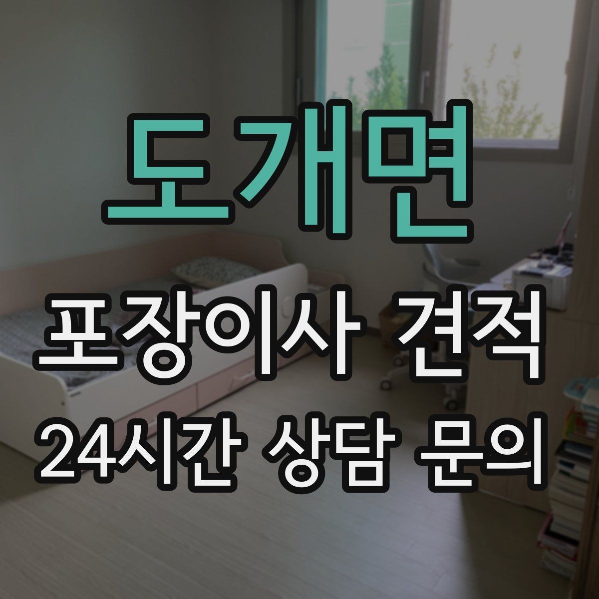 도개면 포장이사 견적 정수기 이전 설치 일정과 비용 정리