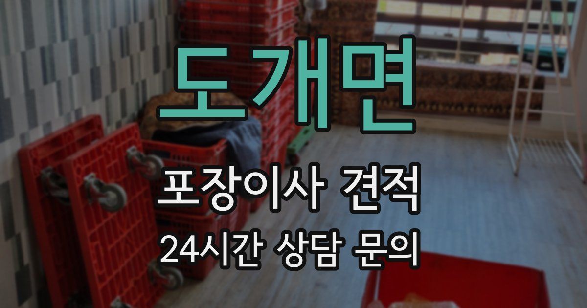 도개면 포장이사 견적