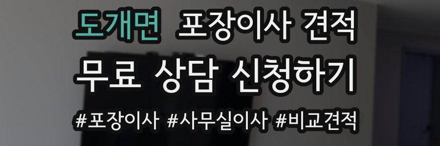 도개면 포장이사 견적