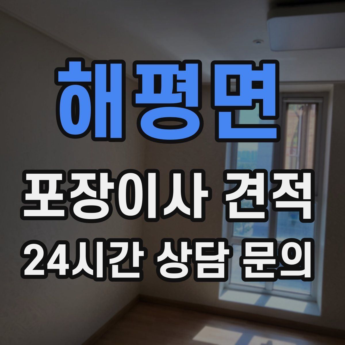 해평면 포장이사 견적