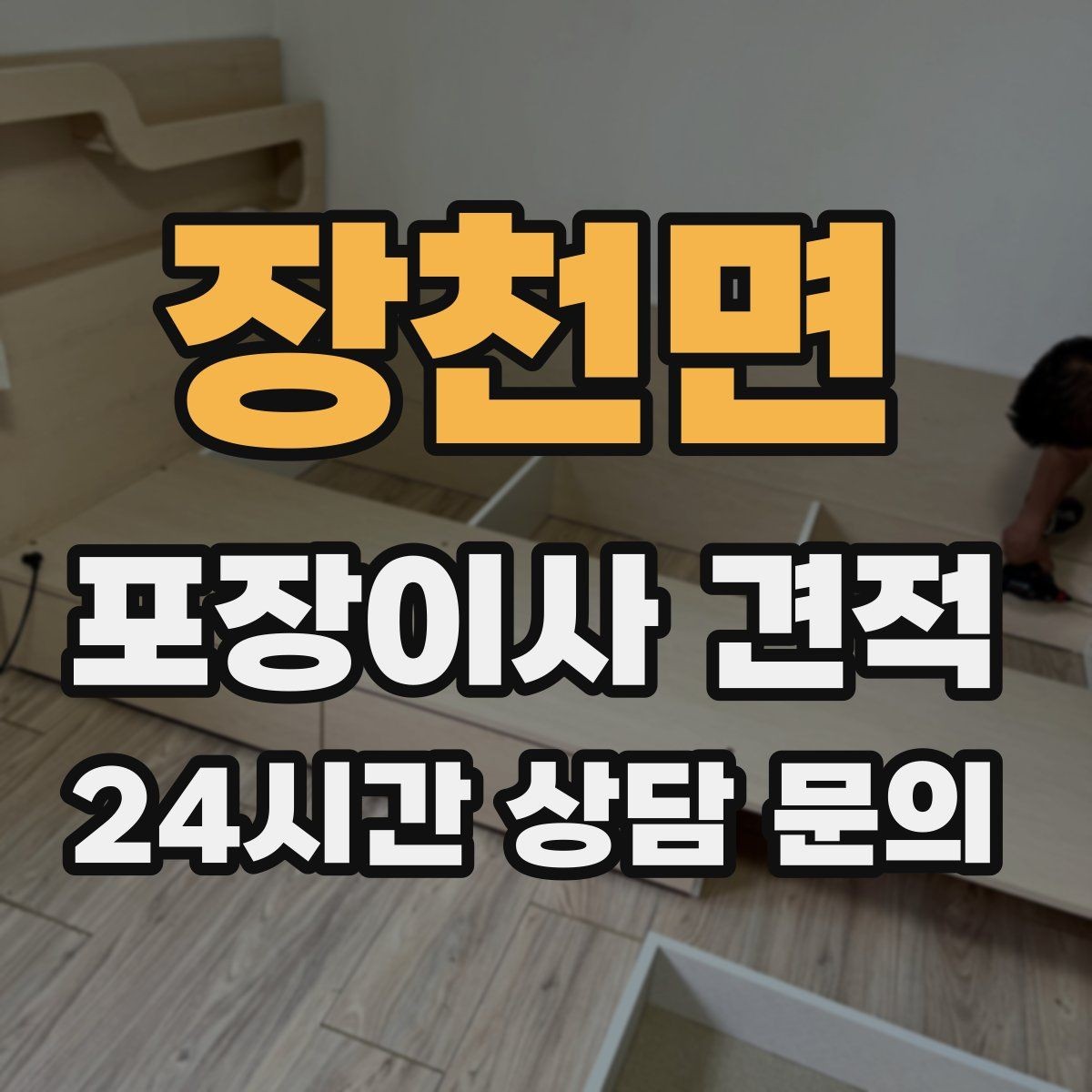 장천면 포장이사 견적 두 번 나눠 이사할 때 비용이 늘어나는 이유