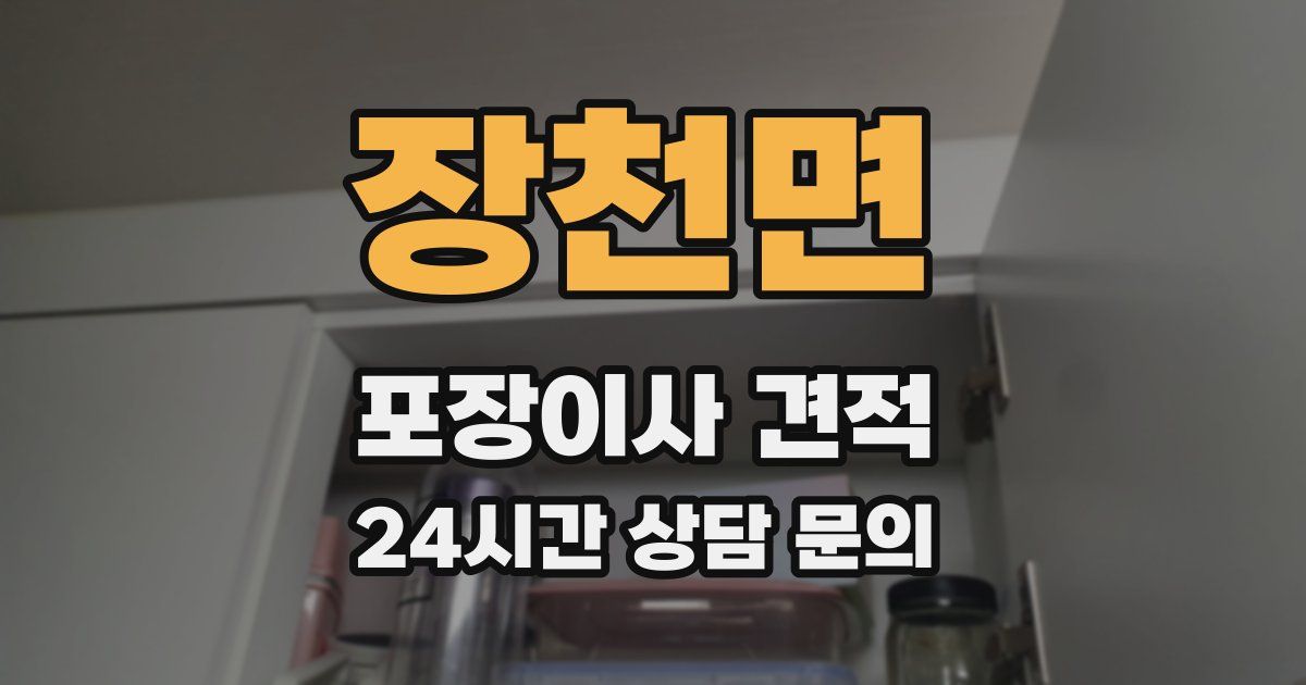 장천면 포장이사 견적