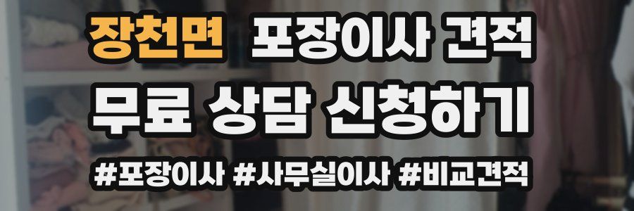 장천면 포장이사 견적