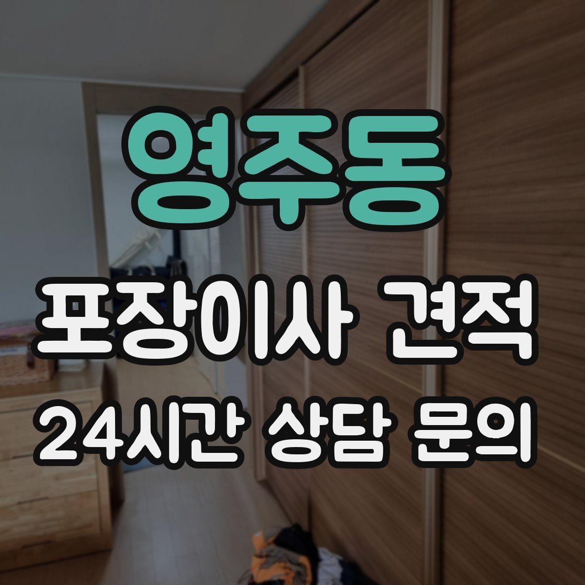 영주동 포장이사 견적 이사 청소를 같이 하면 유리한 경우