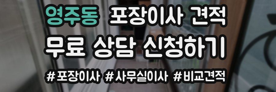 영주동 포장이사 견적