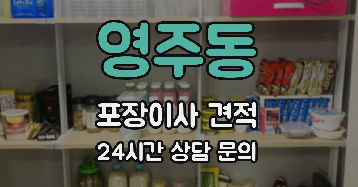 영주동 포장이사 견적