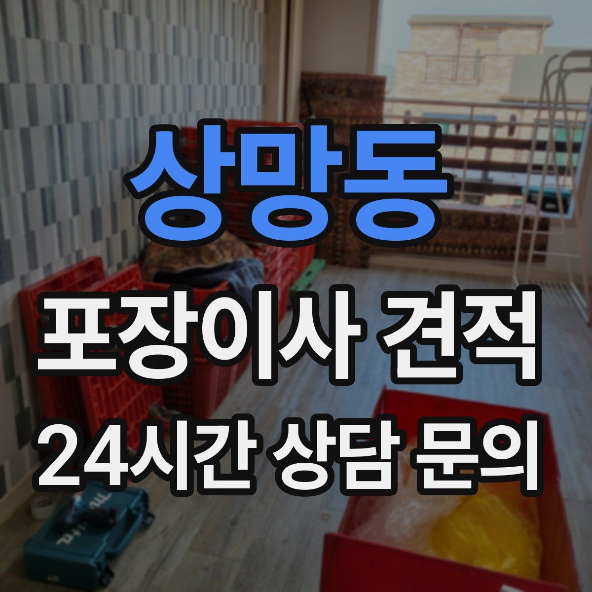 상망동 포장이사 견적