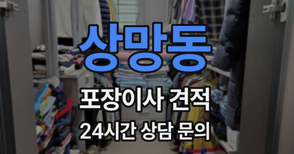 상망동 포장이사 견적