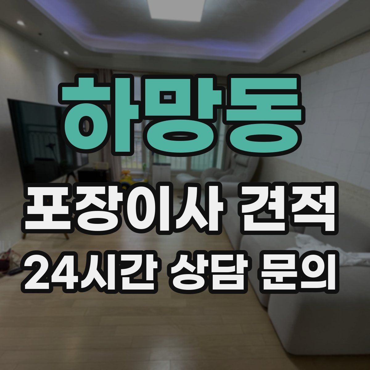 하망동 포장이사 견적 추가 비용이 생기는 대표 사례 모음